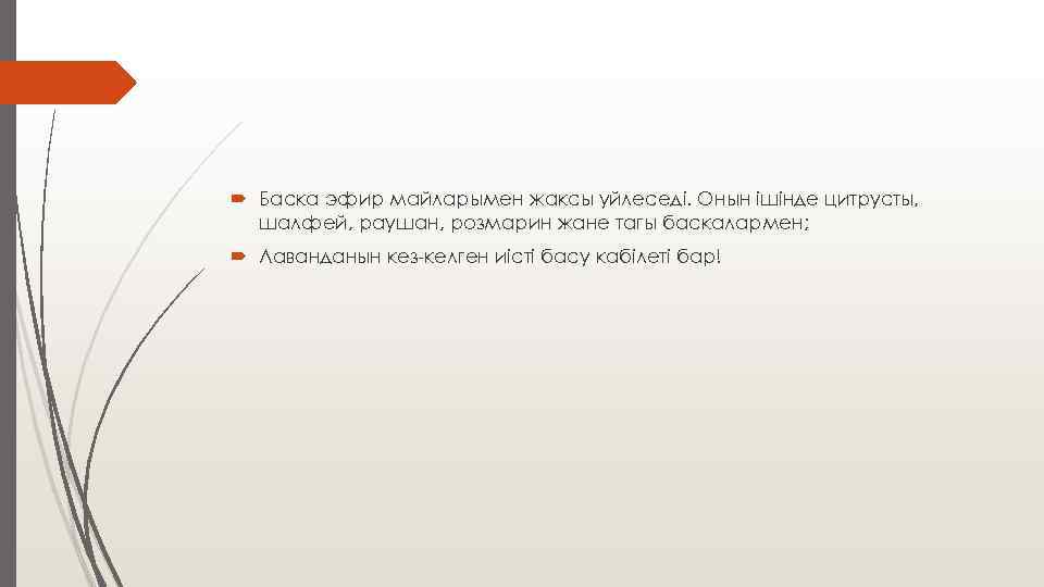  Баска эфир майларымен жаксы уйлеседi. Онын iшiнде цитрусты, шалфей, раушан, розмарин жане тагы