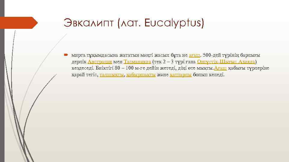 Эвкалипт (лат. Eucalyptus) мирта тұқымдасына жататын мәңгі жасыл бұта не ағаш. 500 -дей түрінің