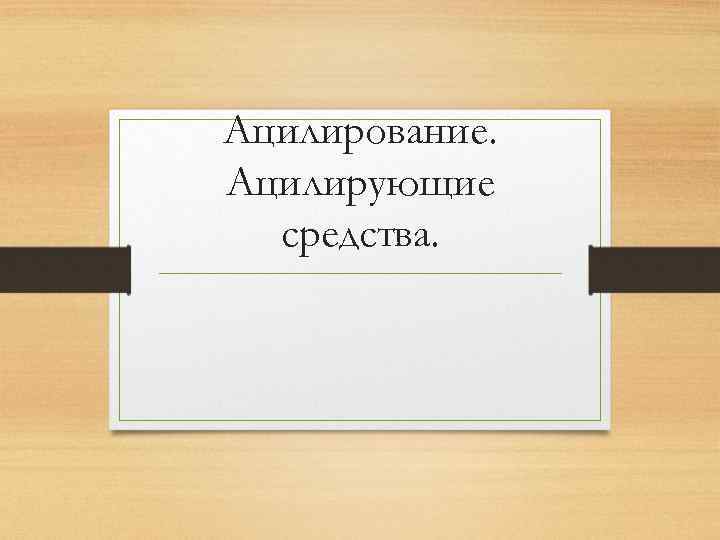 Ацилирование. Ацилирующие средства. 