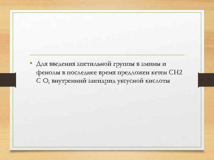  • Для введения ацетильной группы в амины и фенолы в последнее время предложен