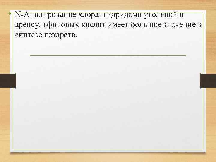  • N-Ацилирование хлорангидридами угольной и аренсульфоновых кислот имеет большое значение в синтезе лекарств.