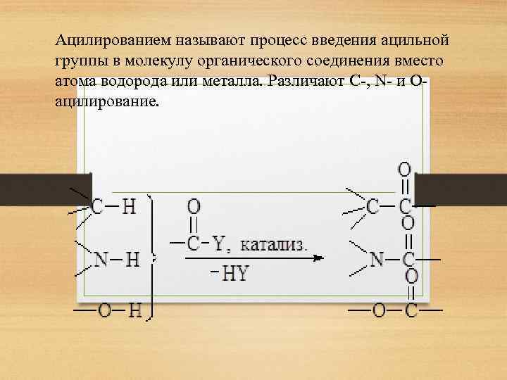 Ацилированием называют процесс введения ацильной группы в молекулу органического соединения вместо атома водорода или