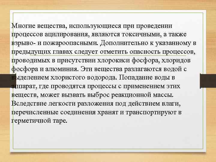 Многие вещества, использующиеся при проведении процессов ацилирования, являются токсичными, а также взрыво- и пожароопасными.