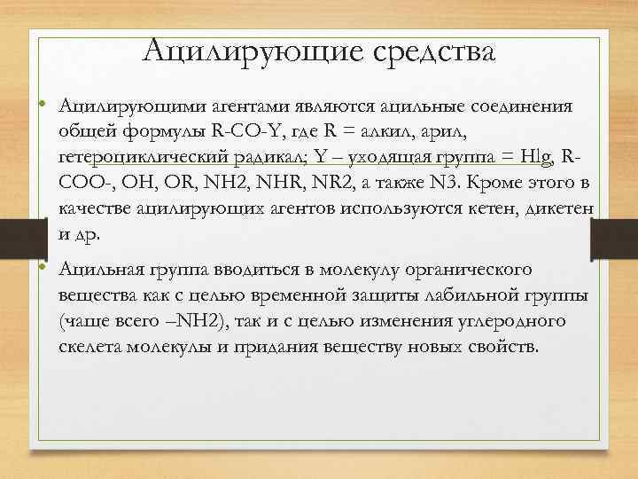 Ацилирующие средства • Ацилирующими агентами являются ацильные соединения общей формулы R-CO-Y, где R =