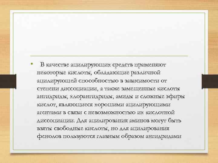  •  В качестве ацилирующих средств применяют некоторые кислоты, обладающие различной ацилирующей способностью в