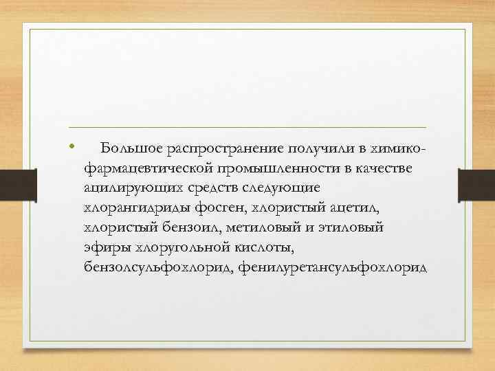  •   Большое распространение получили в химикофармацевтической промышленности в качестве ацилирующих средств следующие хлорангидриды