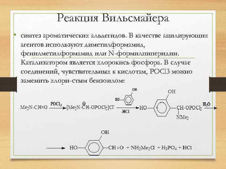 Реакция Вильсмайера • синтез ароматических альдегидов. В качестве ацилирующих агентов используют диметилформамид, фенилметилформамид или