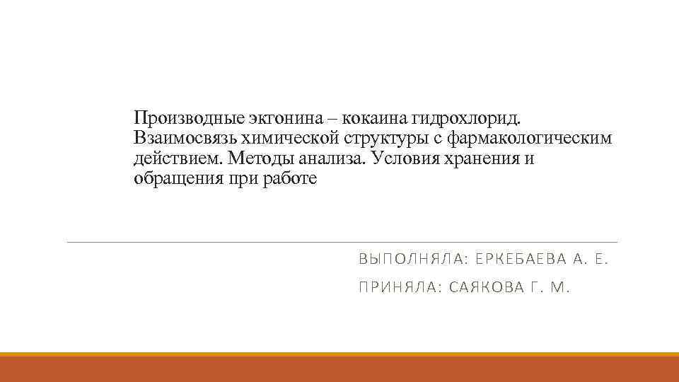 Производные экгонина – кокаина гидрохлорид. Взаимосвязь химической структуры с фармакологическим действием. Методы анализа. Условия