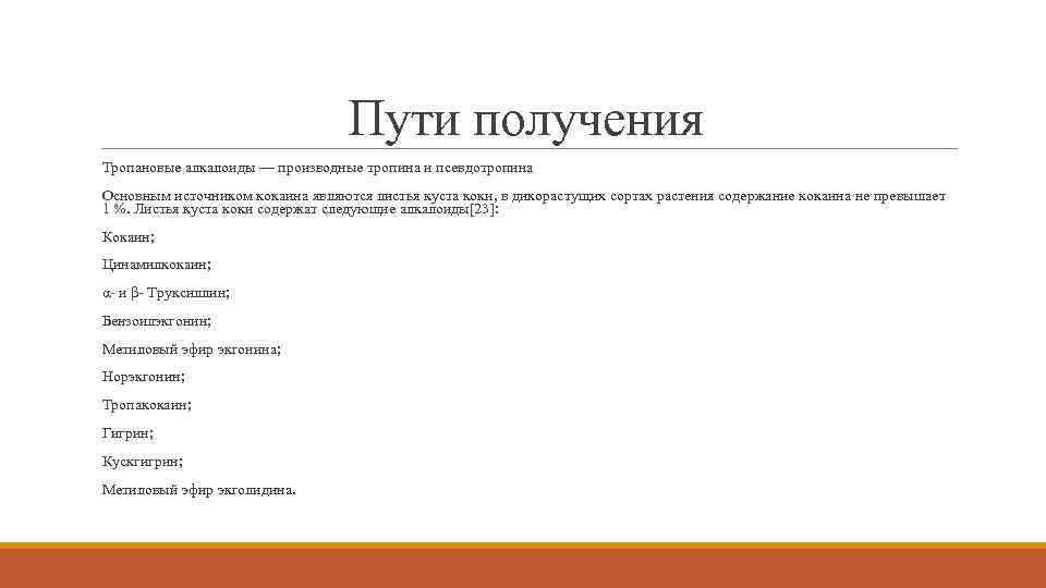 Пути получения Тропановые алкалоиды — производные тропина и псевдотропина Основным источником кокаина являются листья