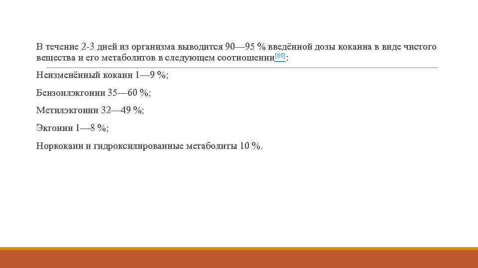 В течение 2 3 дней из организма выводится 90— 95 % введённой дозы кокаина