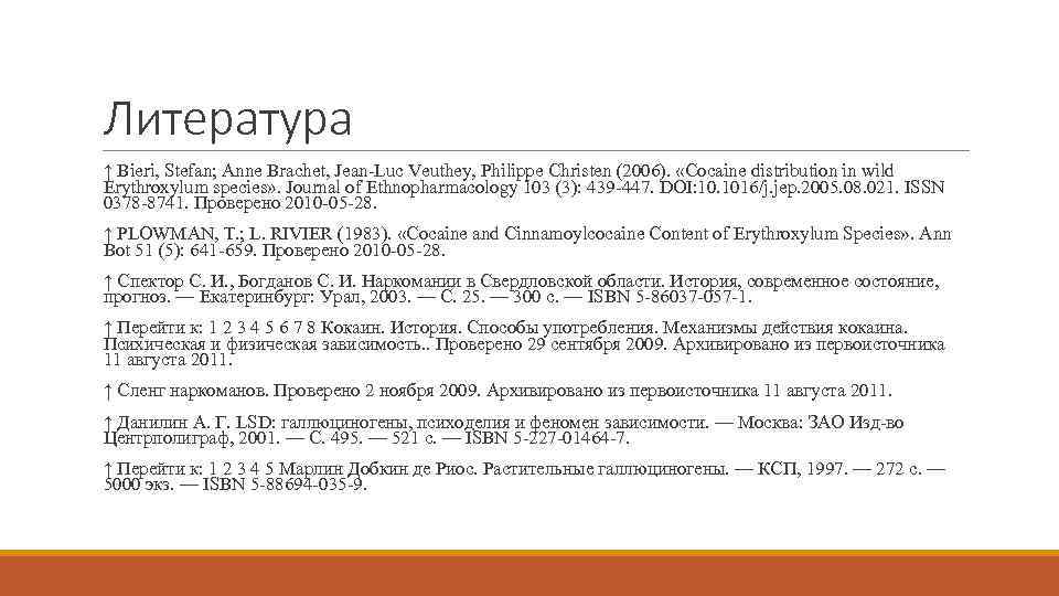 Литература ↑ Bieri, Stefan; Anne Brachet, Jean Luc Veuthey, Philippe Christen (2006). «Cocaine distribution