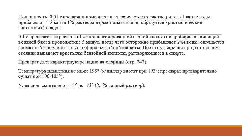 Подлинность. 0, 01 г препарата помещают на часовое стекло, раство ряют в 1 капле