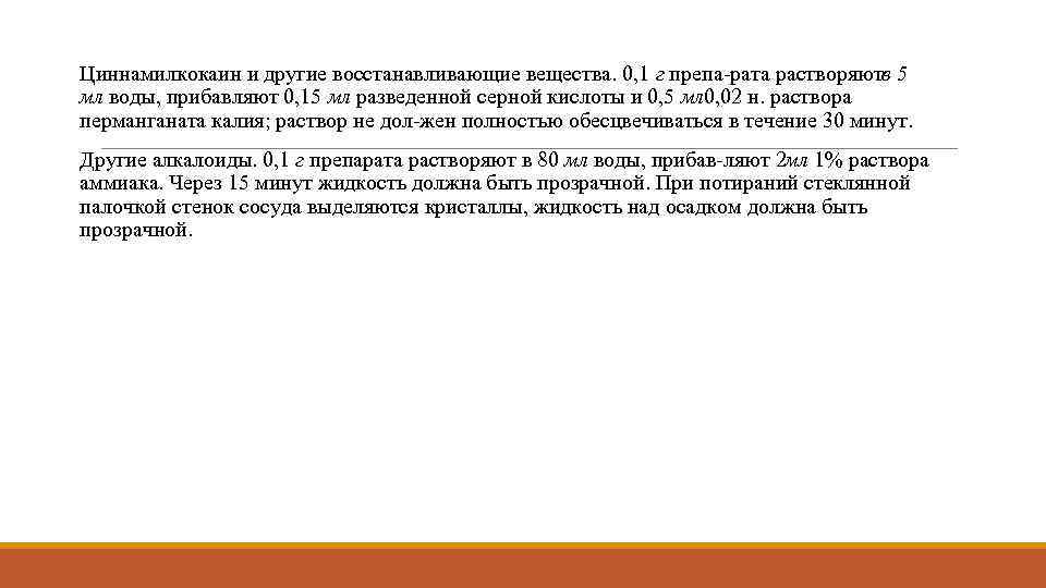 Циннамилкокаин и другие восстанавливающие вещества. 0, 1 г препа рата растворяют 5 в мл