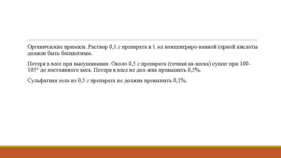 Органические примеси. Раствор 0, 1 г препарата в 1 мл концентриро ванной серной кислоты