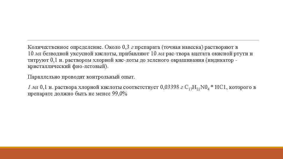 Количественное определение. Около 0, 3 г препарата (точная навеска) растворяют в 10 мл безводной