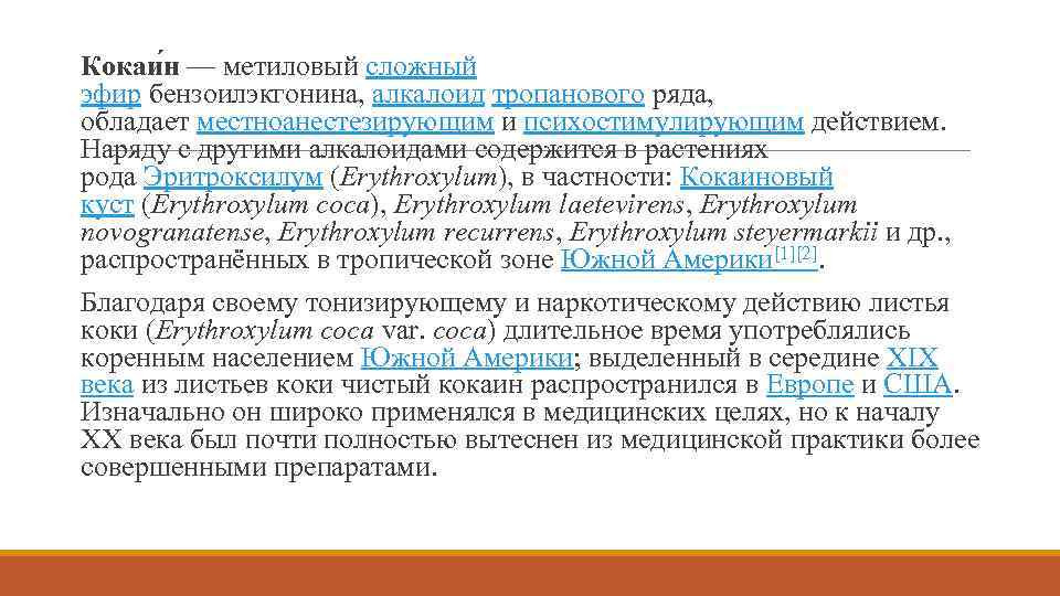 Кокаи н — метиловый сложный эфир бензоилэкгонина, алкалоид тропанового ряда, обладает местноанестезирующим и психостимулирующим