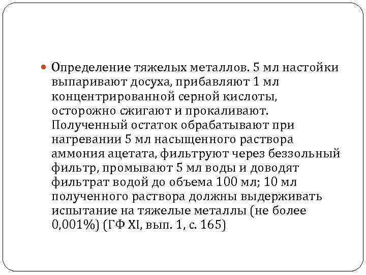  Определение тяжелых металлов. 5 мл настойки выпаривают досуха, прибавляют 1 мл концентрированной серной