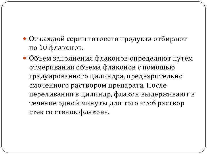  От каждой серии готового продукта отбирают по 10 флаконов. Объем заполнения флаконов определяют