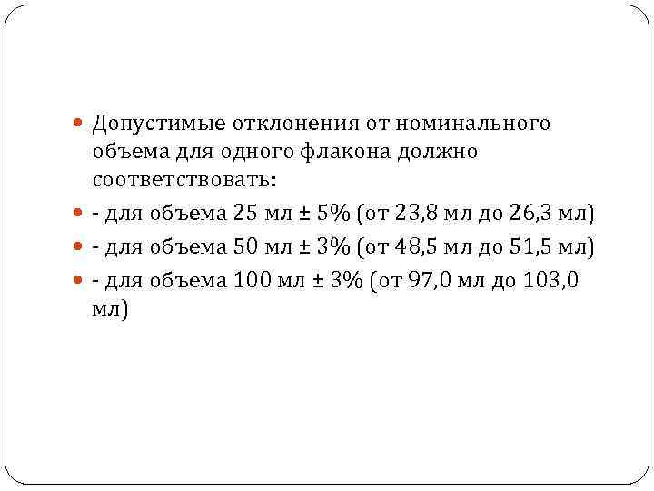  Допустимые отклонения от номинального объема для одного флакона должно соответствовать: - для объема