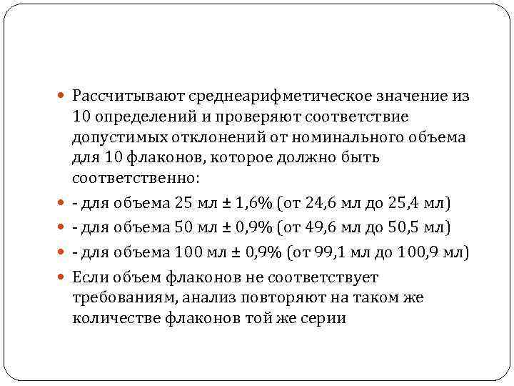  Рассчитывают среднеарифметическое значение из 10 определений и проверяют соответствие допустимых отклонений от номинального