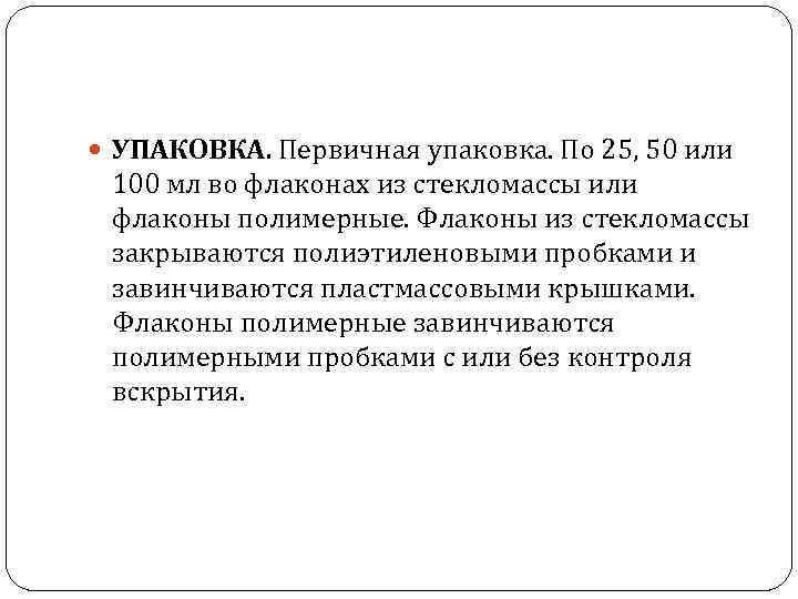  УПАКОВКА. Первичная упаковка. По 25, 50 или 100 мл во флаконах из стекломассы