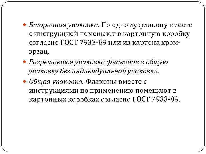  Вторичная упаковка. По одному флакону вместе с инструкцией помещают в картонную коробку согласно