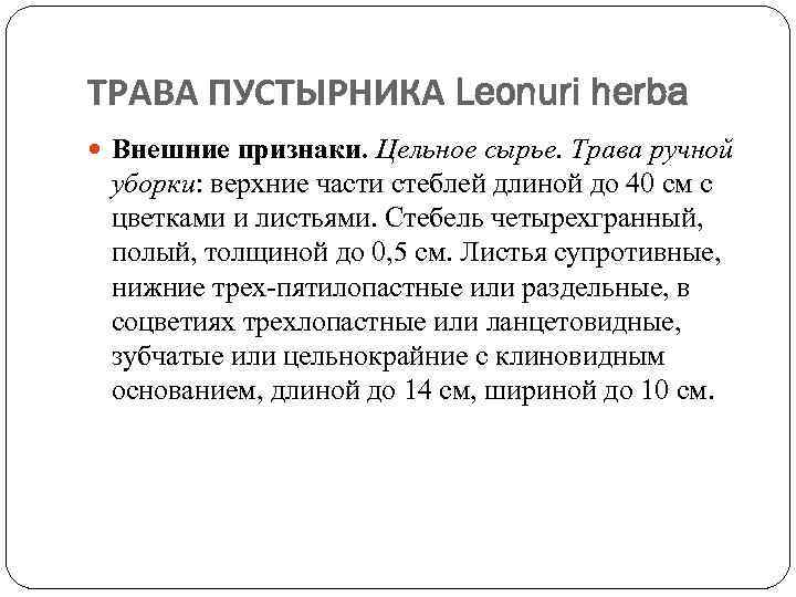 ТРАВА ПУСТЫРНИКА Leonuri herba Внешние признаки. Цельное сырье. Трава ручной уборки: верхние части стеблей