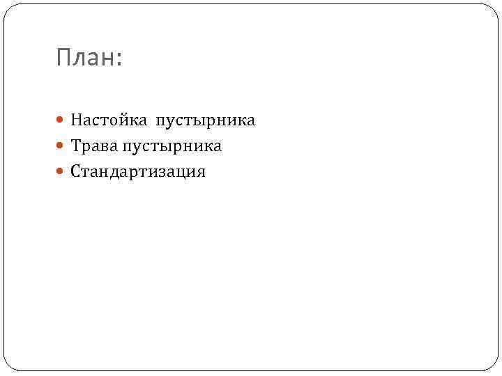 План: Настойка пустырника Трава пустырника Стандартизация 