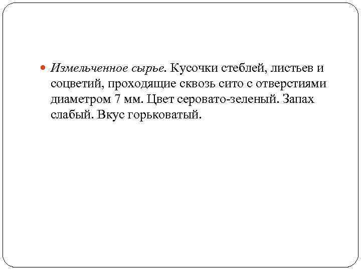  Измельченное сырье. Кусочки стеблей, листьев и соцветий, проходящие сквозь сито с отверстиями диаметром