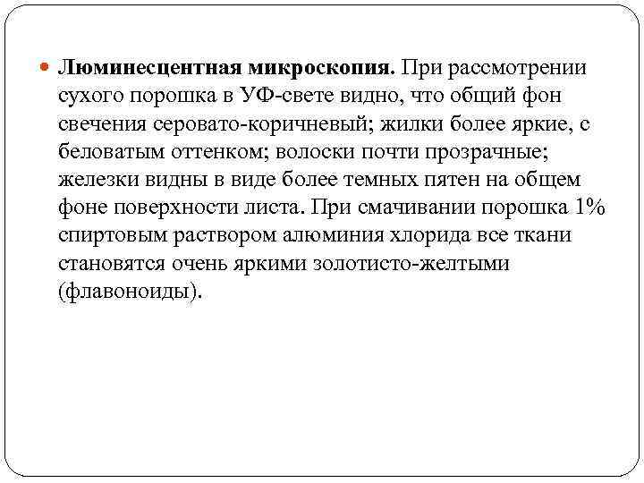  Люминесцентная микроскопия. При рассмотрении сухого порошка в УФ-свете видно, что общий фон свечения