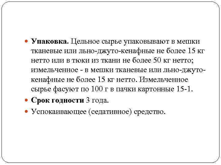  Упаковка. Цельное сырье упаковывают в мешки тканевые или льно-джуто-кенафные не более 15 кг