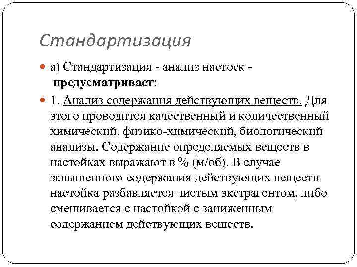 Содержание действующий. НТД используемая при стандартизации настоек. Стандартизация экстрактов. Критерии стандартизации настоек. Стандартизация экстрактов и настоек.