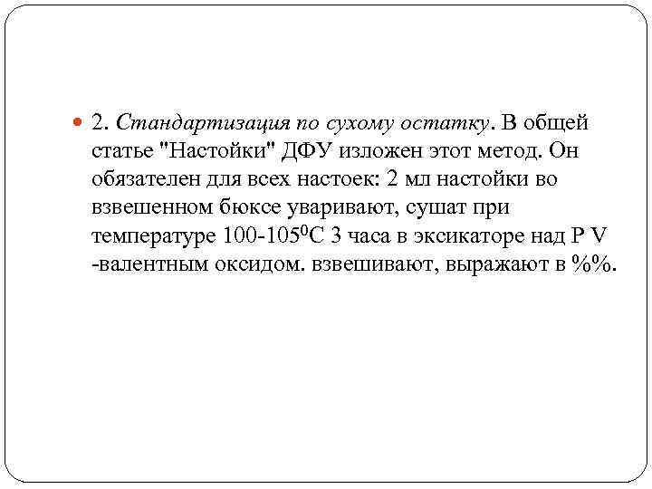  2. Стандартизация по сухому остатку. В общей статье "Настойки" ДФУ изложен этот метод.