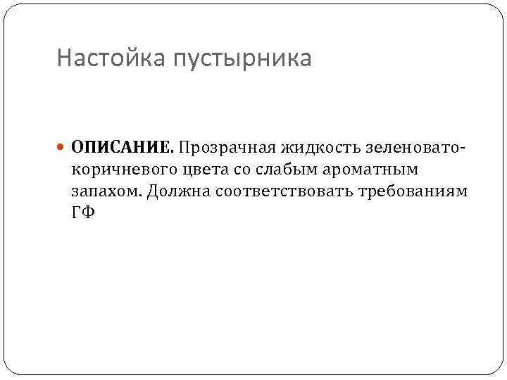 Настойка пустырника ОПИСАНИЕ. Прозрачная жидкость зеленовато- коричневого цвета со слабым ароматным запахом. Должна соответствовать