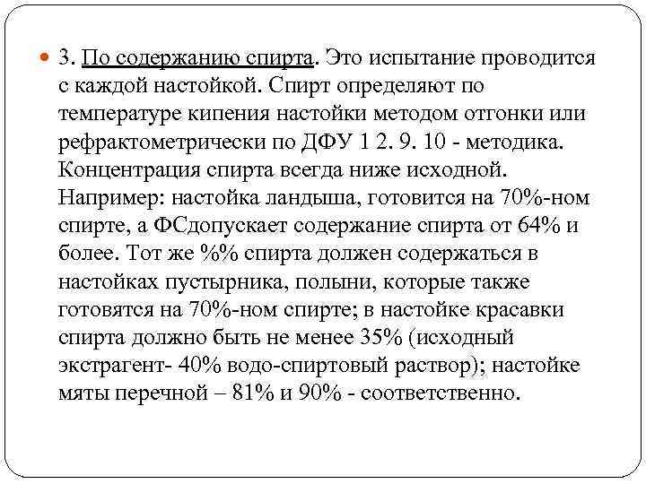  3. По содержанию спирта. Это испытание проводится с каждой настойкой. Спирт определяют по