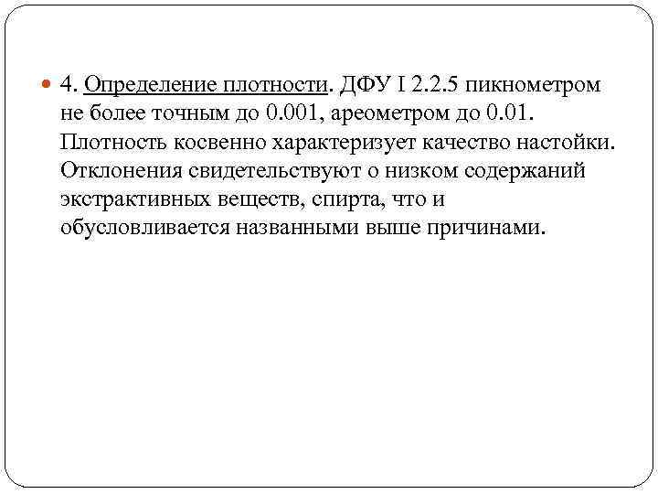  4. Определение плотности. ДФУ I 2. 2. 5 пикнометром не более точным до