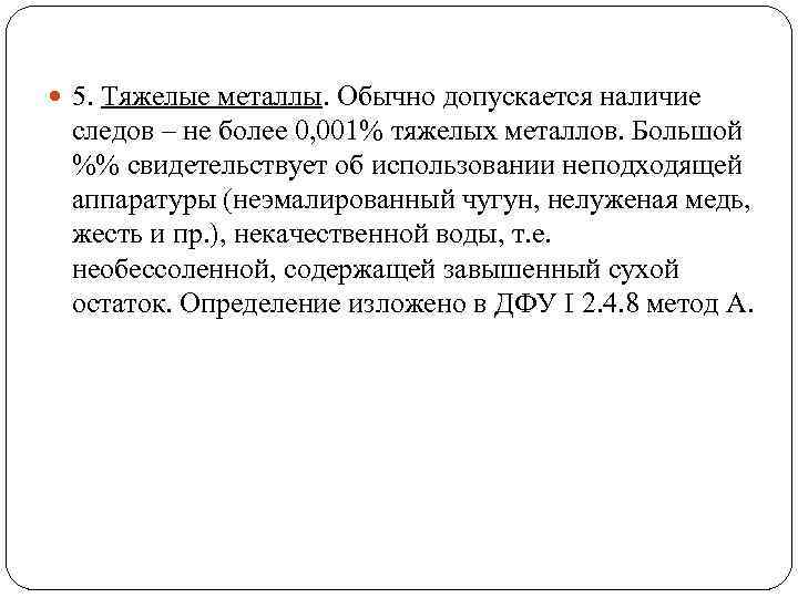  5. Тяжелые металлы. Обычно допускается наличие следов – не более 0, 001% тяжелых