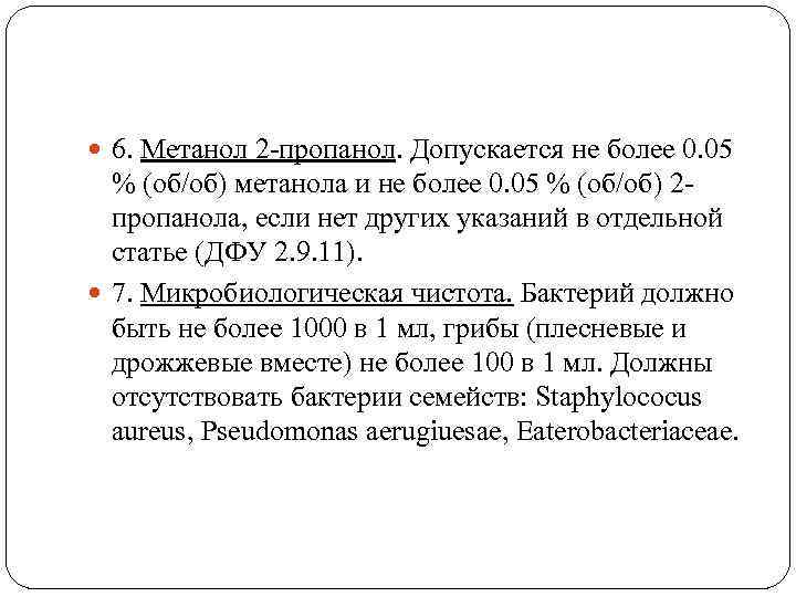  6. Метанол 2 -пропанол. Допускается не более 0. 05 % (об/об) метанола и