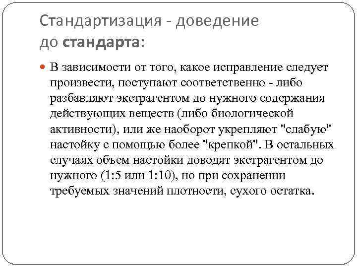 Стандартизация - доведение до стандарта: В зависимости от того, какое исправление следует произвести, поступают