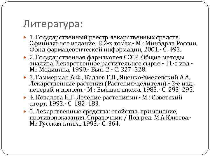 Литература: 1. Государственный реестр лекарственных средств. Официальное издание: В 2 -х томах. - М.