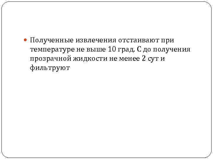  Полученные извлечения отстаивают при температуре не выше 10 град. С до получения прозрачной