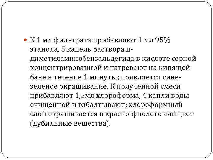  К 1 мл фильтрата прибавляют 1 мл 95% этанола, 5 капель раствора пдиметиламинобензальдегида