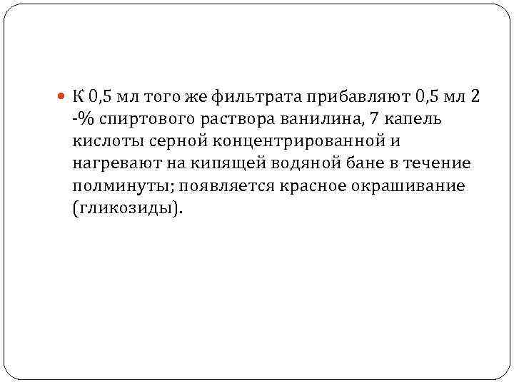  К 0, 5 мл того же фильтрата прибавляют 0, 5 мл 2 -%