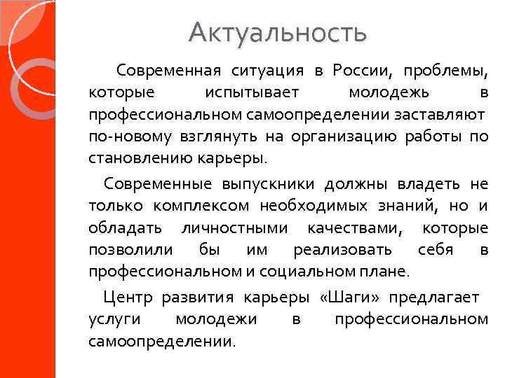 Актуальность Современная ситуация в России, проблемы, которые испытывает молодежь в профессиональном самоопределении заставляют по-новому