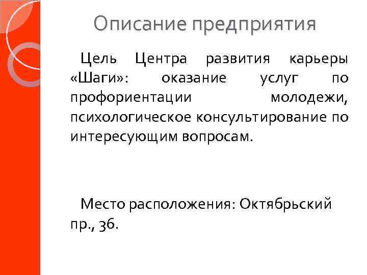 Описание предприятия Цель Центра развития карьеры «Шаги» : оказание услуг по профориентации молодежи, психологическое