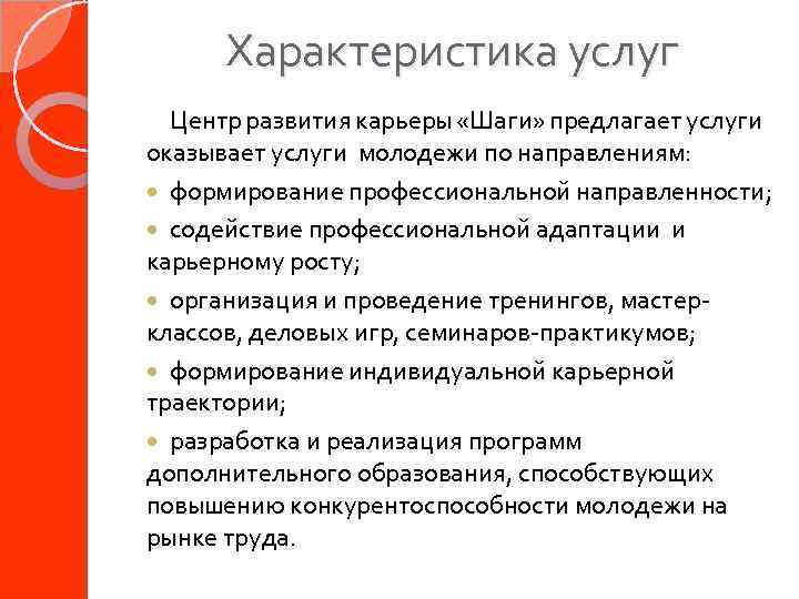 Характеристика услуг Центр развития карьеры «Шаги» предлагает услуги оказывает услуги молодежи по направлениям: формирование