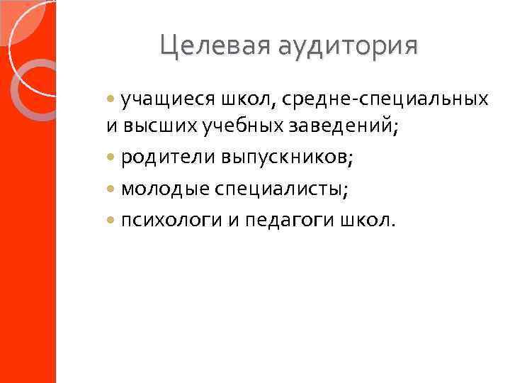 Целевая аудитория учащиеся школ, средне-специальных и высших учебных заведений; родители выпускников; молодые специалисты; психологи