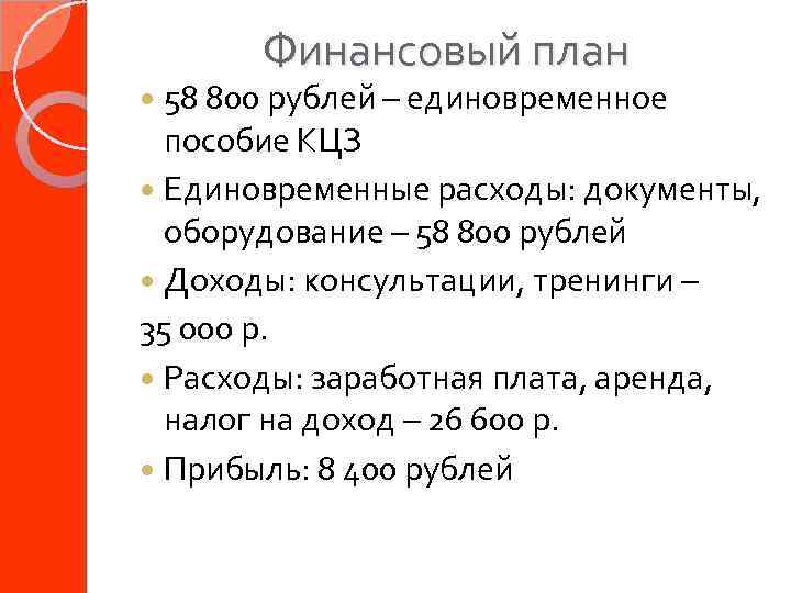 Финансовый план 58 800 рублей – единовременное пособие КЦЗ Единовременные расходы: документы, оборудование –