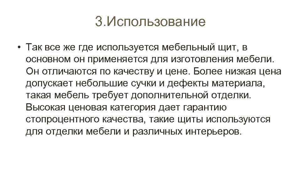 3. Использование • Так все же где используется мебельный щит, в основном он применяется