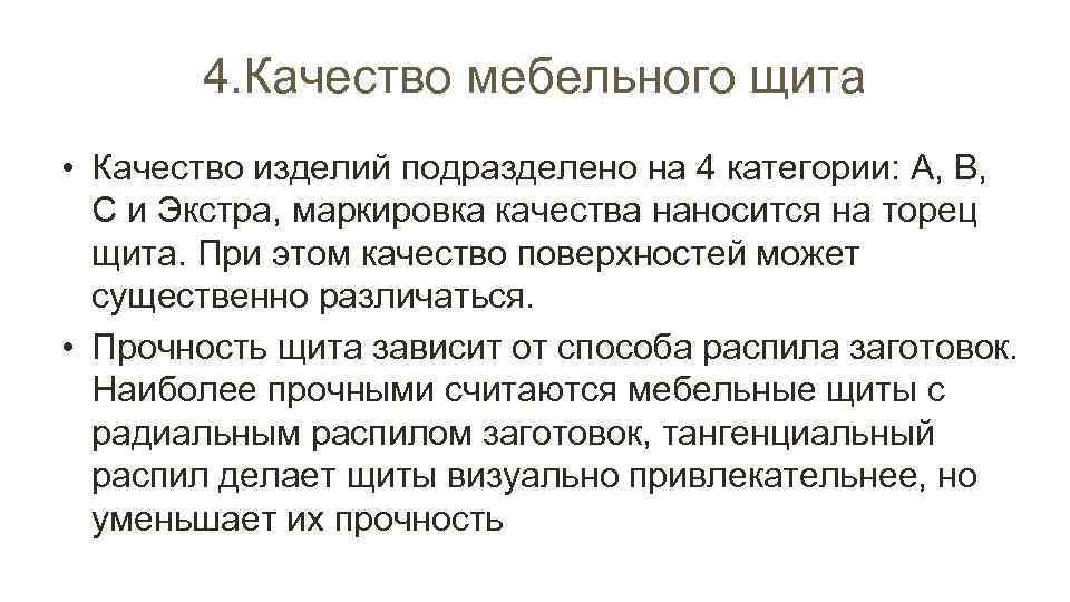 4. Качество мебельного щита • Качество изделий подразделено на 4 категории: А, B, C